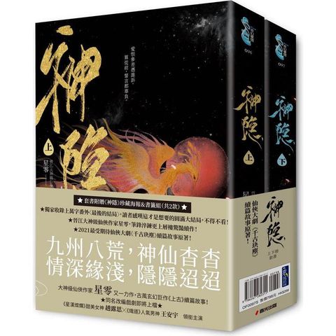 神隱．上下卷套書(同名仙俠大劇原著小說，《上古》續篇故事！)