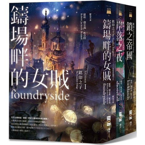 銘印之子三部曲【《鑄場畔的女賊》、《岸落之夜》、《鎖之帝國》】