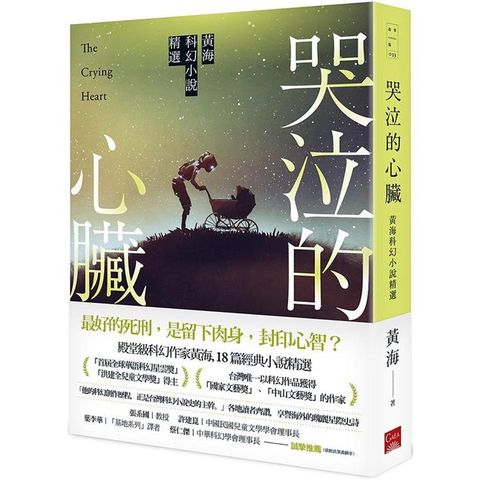 哭泣的心臟——黃海科幻小說精選