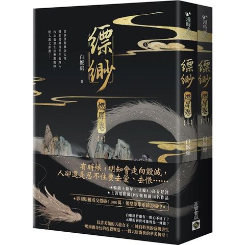 縹緲【燃犀卷】(上)(下)套書不分售