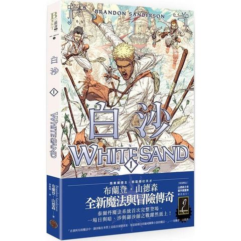 白沙．卷1(限量隨書附贈「山德森之年寰宇藏書票．御沙而行」，邪惡奇幻天才布蘭登．山德森首部圖像小說全彩精緻完整版！)