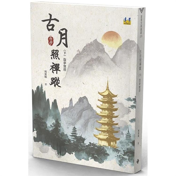  古月照禪蹤(下)盜夢寶塔