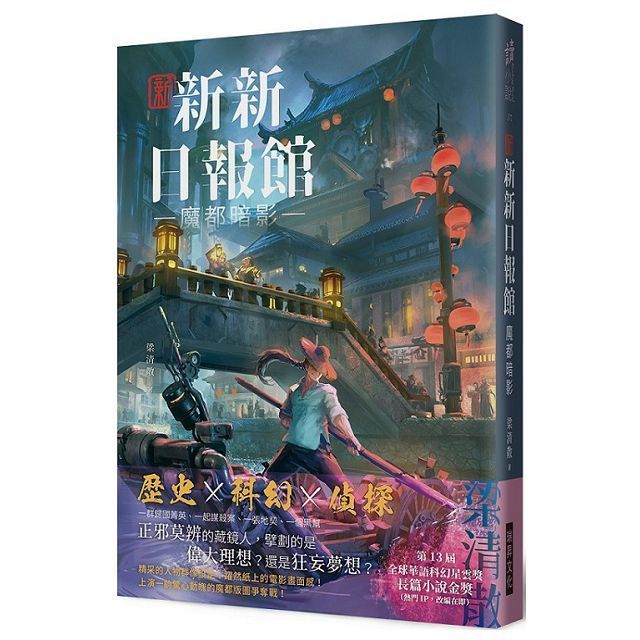  新新新日報館：魔都暗影  (印刷簽名版)