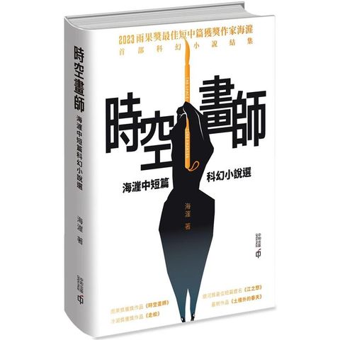 時空畫師：海漄中短篇科幻小說選