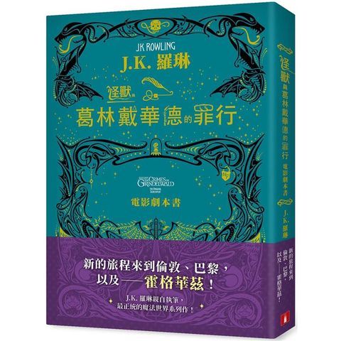 怪獸與葛林戴華德的罪行【電影劇本書】