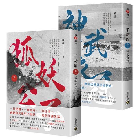 千劫眉【卷一+卷二套書】：武俠大戲《水龍吟》原著小說