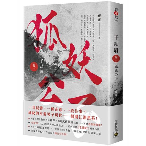 千劫眉（卷一）狐妖公子：武俠大戲《水龍吟》原著小說