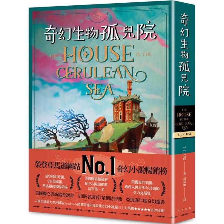  奇幻生物孤兒院：榮登亞馬遜網站奇幻小說暢銷榜No. 1！入圍全球最大書評網站Goodreads讀者票選年度最佳奇幻小說！