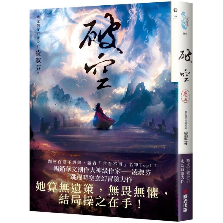  破空．卷三(暢銷華文創作大神級作家，時空跳躍玄幻冒險力作)