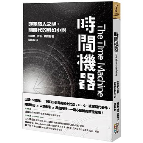 時間機器：時空旅人之謎，劃時代的科幻小說