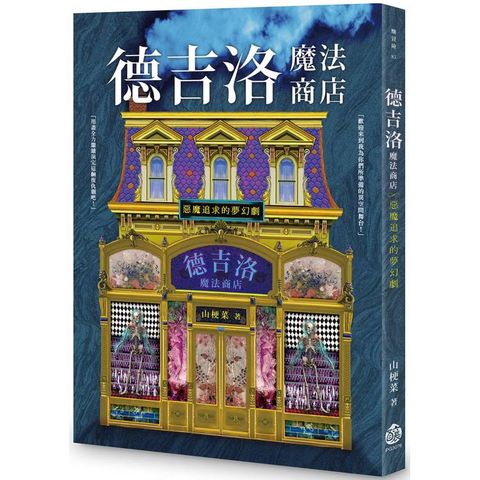 德吉洛魔法商店：惡魔追求的夢幻劇