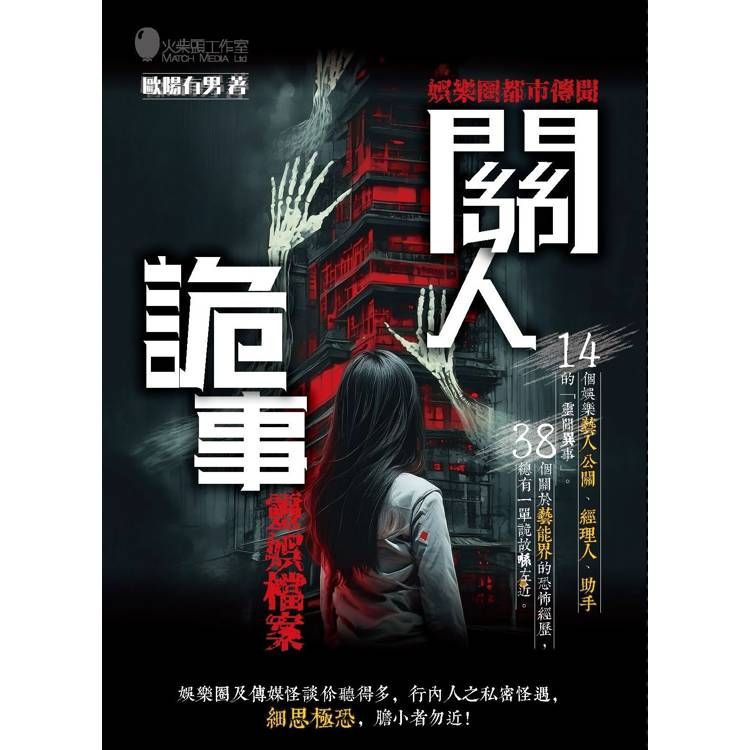  關人詭事．靈娛檔案