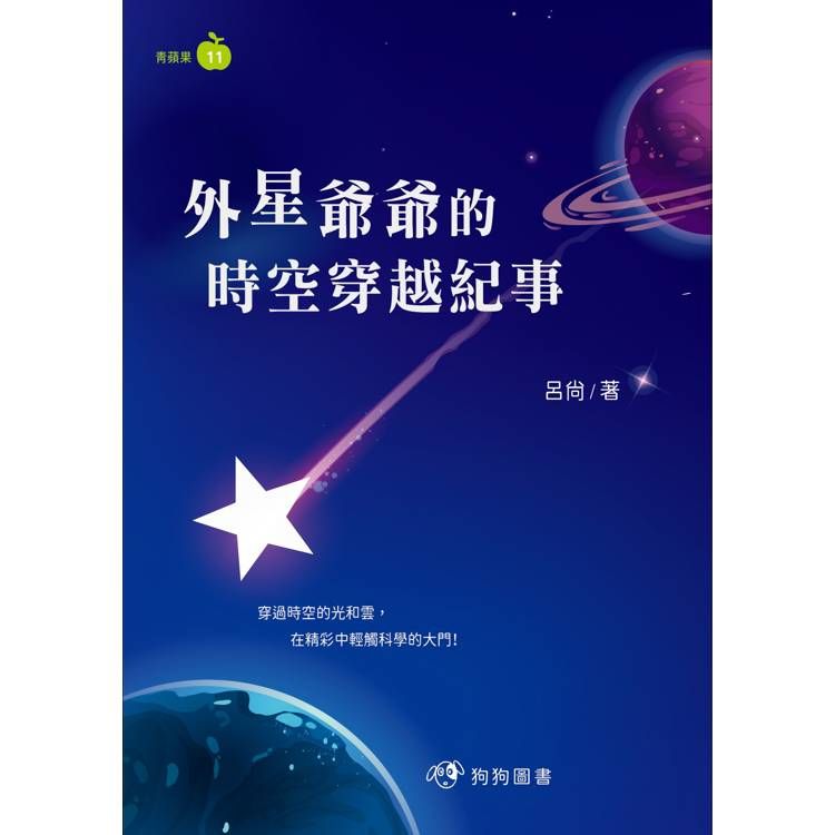  外星爺爺的時空穿越紀事