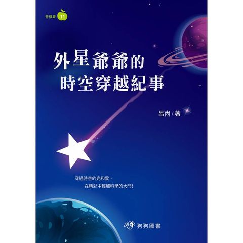 外星爺爺的時空穿越紀事