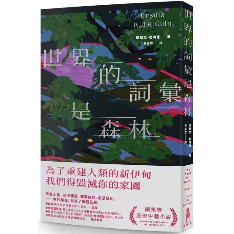  世界的詞彙是森林