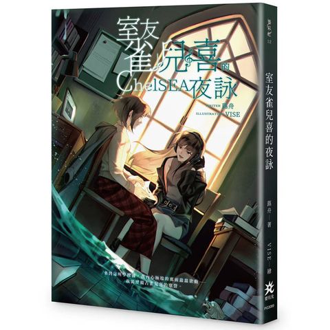 室友雀兒喜的夜詠