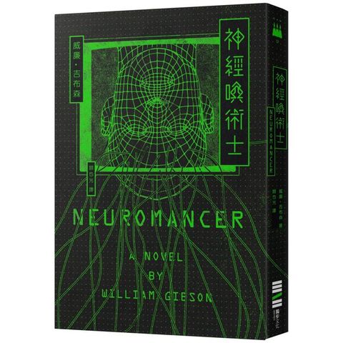 神經喚術士（電腦叛客小說奠基之作）【經典回歸版】