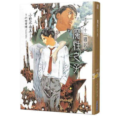 十二國記：魔性之子【新譯】