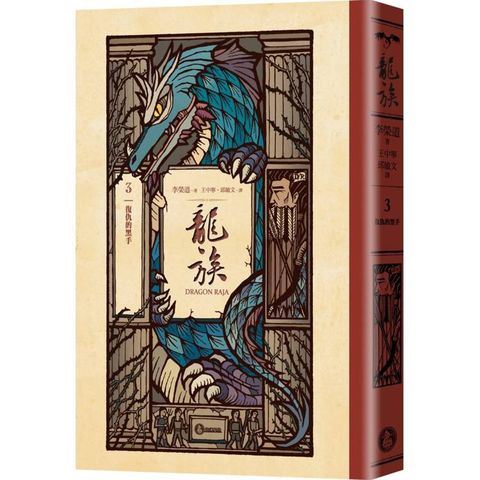 龍族3：復仇的黑手(全球暢銷250萬冊奇幻經典史詩鉅作25周年紀念典藏版)