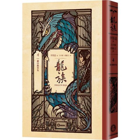 龍族4：港口的少女(全球暢銷250萬冊奇幻經典史詩鉅作25周年紀念典藏版)