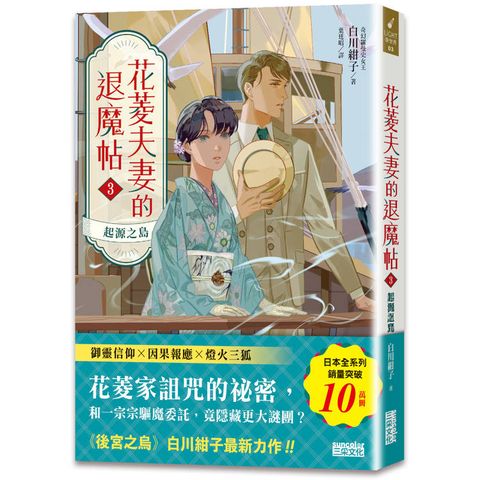 花菱夫妻的退魔帖3：起源之島【百萬暢銷女王白川紺子．大正浪漫奇幻力作】