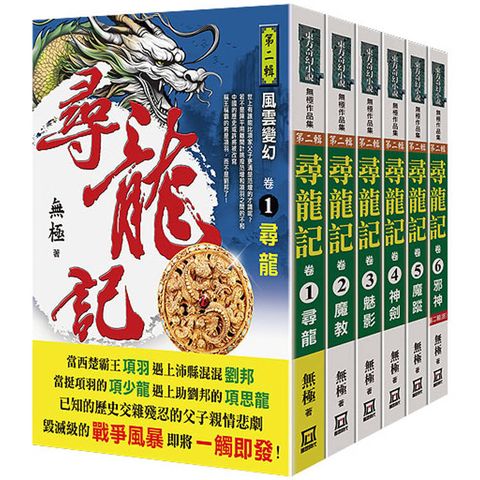 尋龍記：第２輯(共６本)