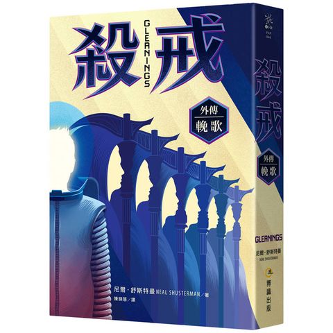 殺戒外傳：輓歌