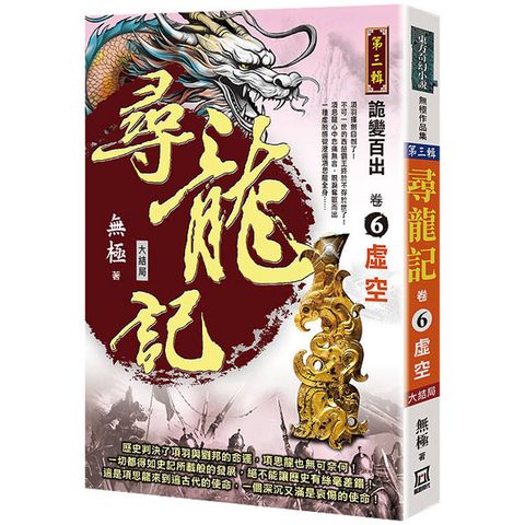 尋龍記Ⅲ詭變百出(卷６)虛空《大結局》