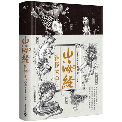 山海經神怪大全