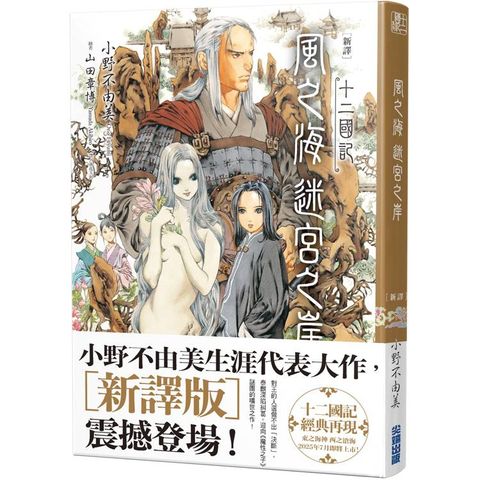 十二國記：風之海 迷宮之岸【新譯】