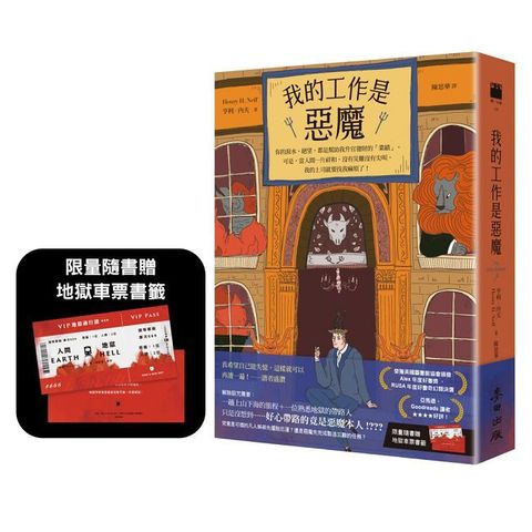 我的工作是惡魔【限量隨書贈「地獄車票」超狂書籤】