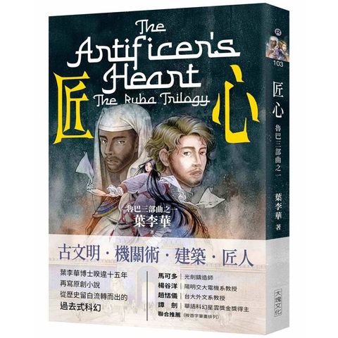匠心：魯巴三部曲之一