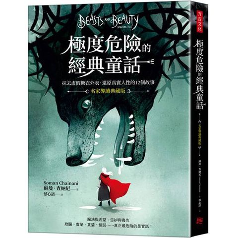 極度危險的經典童話（名家導讀典藏版）：抹去虛假糖衣外表，還原真實人性的12個故事