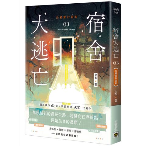 宿舍大逃亡03公路旅行須知