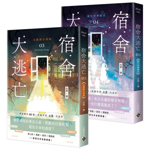 宿舍大逃亡【03+04套書】