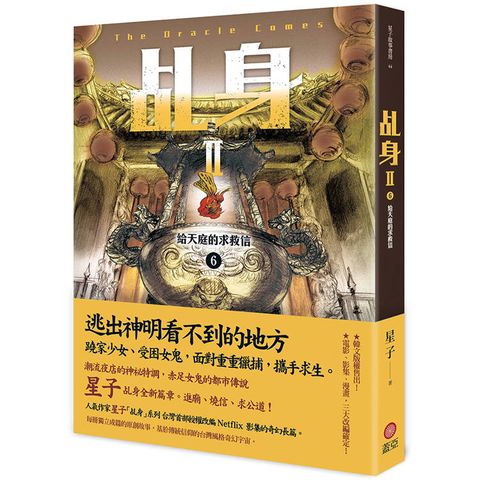 乩身II 6：給天庭的求救信