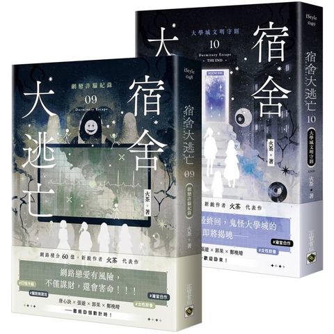 宿舍大逃亡【09+10/完結篇套書】