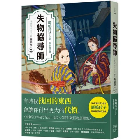 失物協尋師2：無頭怪（廣嶋玲子的全新江戶時代奇幻小說！精采妖怪物語的續集）