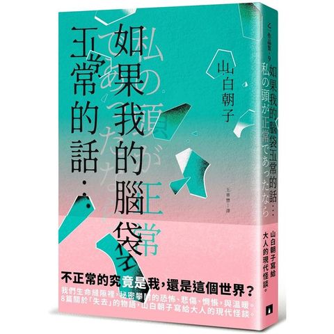 如果我的腦袋正常的話…