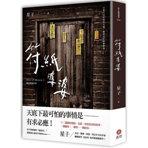 符紙婆婆詭語怪談1