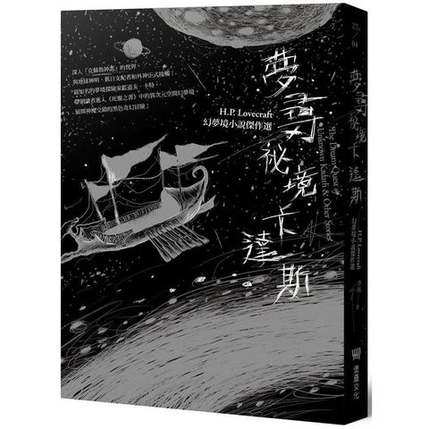 夢尋祕境卡達斯：H.P. Lovecraft幻夢境小說傑作選（全新重譯版）