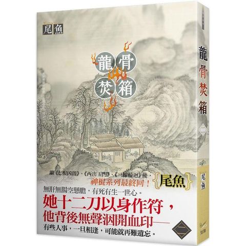 龍骨焚箱二