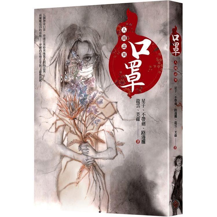  口罩：人間誌異（首刷限量水墨風口罩收納夾版）