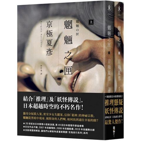 魍魎之匣【經典回歸版套書】