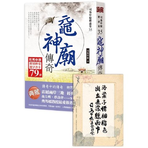 黿神廟傳奇【司馬中原限量揮毫題字書卡】*（限量贈品隨書收縮－拆封不退）