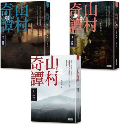 山村奇譚 1~3：徒花、墮神、共業【山村雋永版套書】