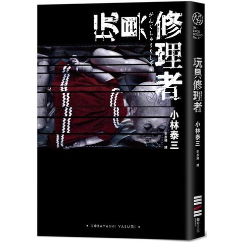 玩具修理者