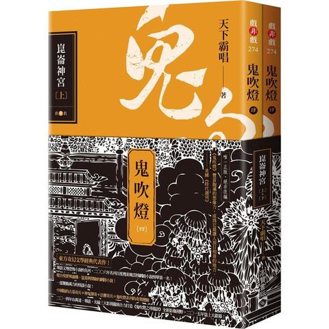 鬼吹燈4：崑崙神宮（上）（下）套書