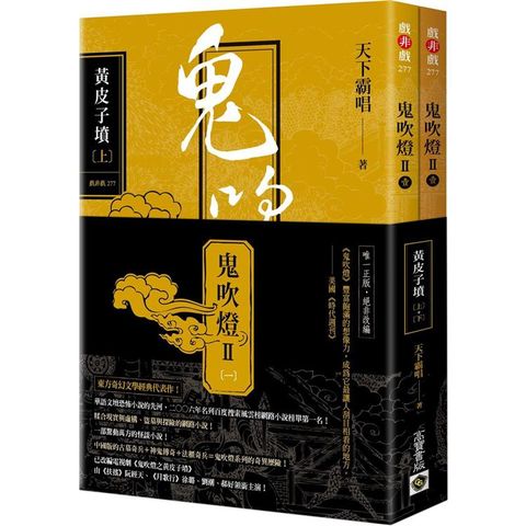 鬼吹燈Ⅱ之一：黃皮子墳（上）（下）套書：電視劇《鬼吹燈之黃皮子墳》原著小說