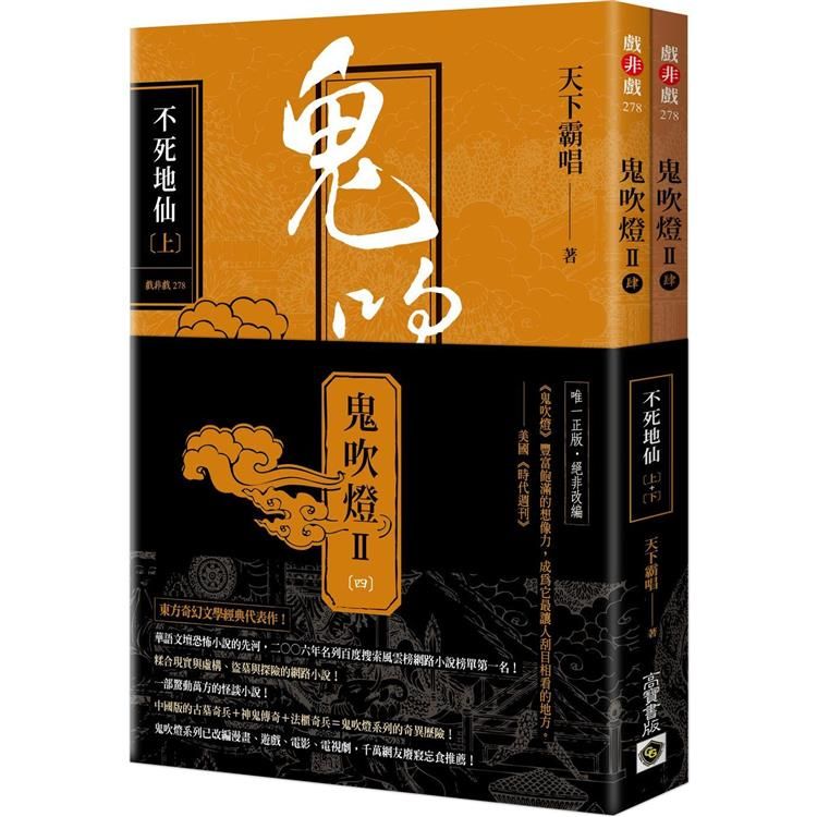  鬼吹燈Ⅱ之四：不死地仙（上）（下）套書